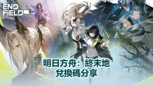 明日方舟：終末地 1.3 免費兌換碼分享 - 2026年6月