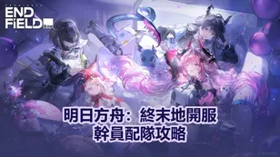 明日方舟：終末地開服幹員配隊攻略