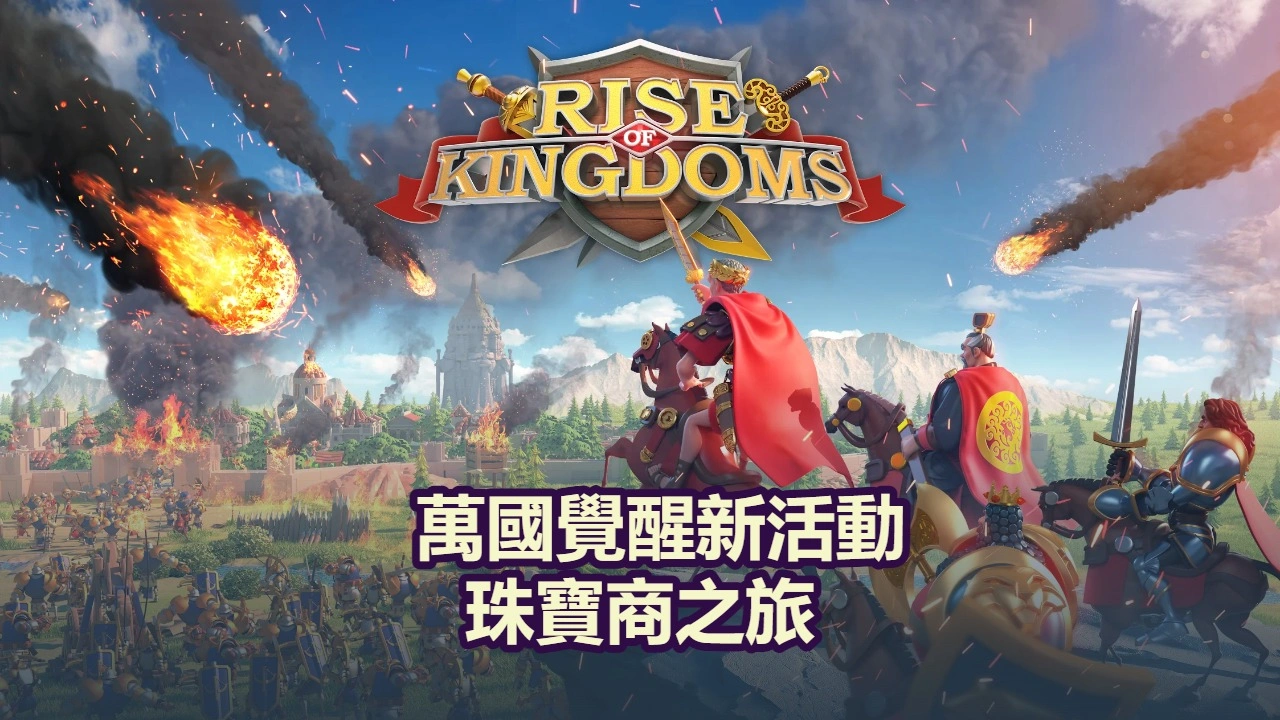 萬國覺醒新活動預告：珠寶商之旅詳解