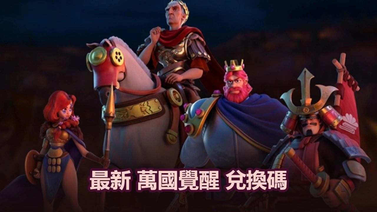 最新萬國覺醒兌換碼（2026年1月）