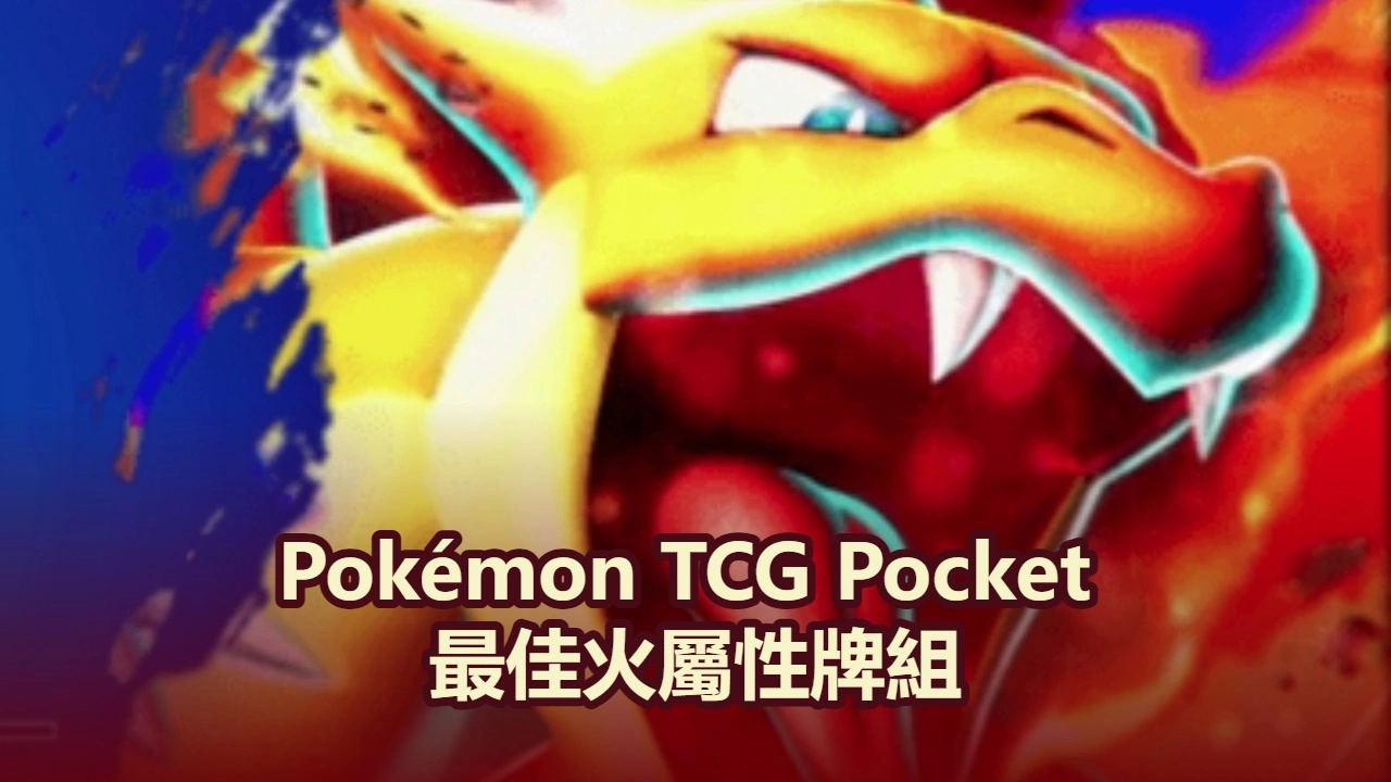 Pokémon TCG Pocket 最佳火屬性牌組