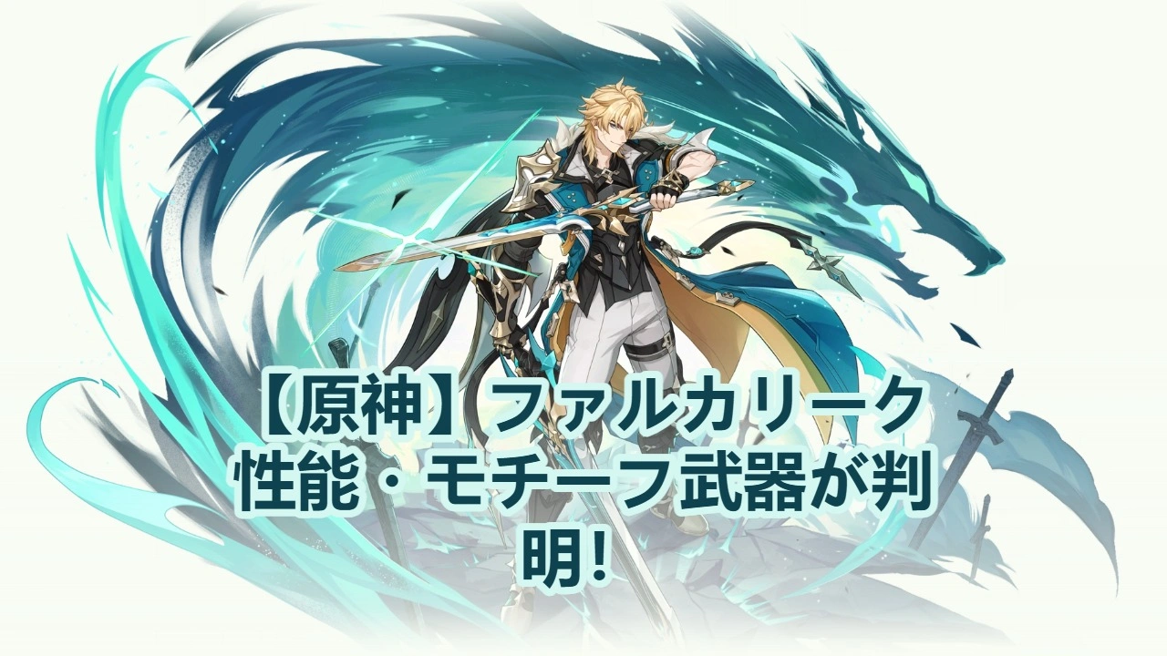【原神】ファルカリーク｜性能・モチーフ武器が判明！