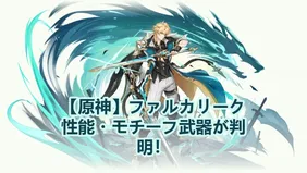 【原神】ファルカリーク｜性能・モチーフ武器が判明！