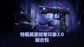 特戰英豪掠奪印象3.0組合包: 價格，發售日期及更多資訊！