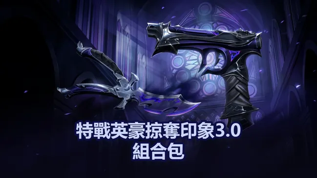 特戰英豪掠奪印象3.0組合包: 價格，發售日期及更多資訊！