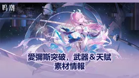 愛彌斯突破，武器＆天賦素材情報 | 鳴潮