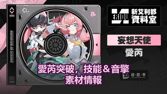 愛芮突破，技能＆音擎素材情報 | 絕區零
