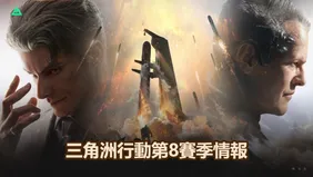 三角洲行動第8賽季情報：航天2.0，新Boss以及扮演賽伊德模式！