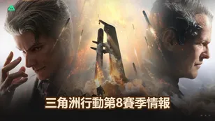 三角洲行動第8賽季情報：航天2.0，新Boss以及扮演賽伊德模式！