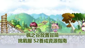 楓之谷放置冒險記挑戰服 S2養成資源指南