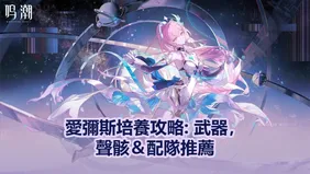 愛彌斯培養攻略: 武器，聲骸＆配隊推薦！| 鳴潮