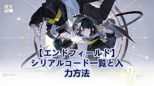 【エンドフィールド】シリアルコード一覧と入力方法（更新日：1月29日）