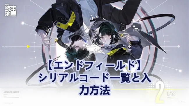 【エンドフィールド】シリアルコード一覧と入力方法（更新日：4/24）