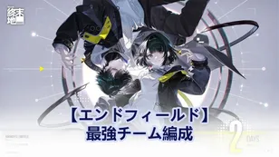 【アークナイツ：エンドフィールド】最強チーム編成