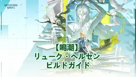 【鳴潮】 リューク・ヘルセン ビルドガイド：武器、エコー、チーム編成！