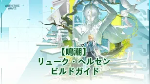 【鳴潮】 リューク・ヘルセン ビルドガイド：武器、エコー、チーム編成！