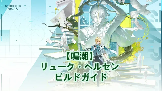 【鳴潮】 リューク・ヘルセン ビルドガイド：武器、エコー、チーム編成！