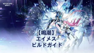 【鳴潮】 エイメス ビルドガイド：武器、エコー、チーム編成！