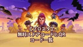 【ブロスタ】無料スドアコードとQRコード一覧（3/2更新）