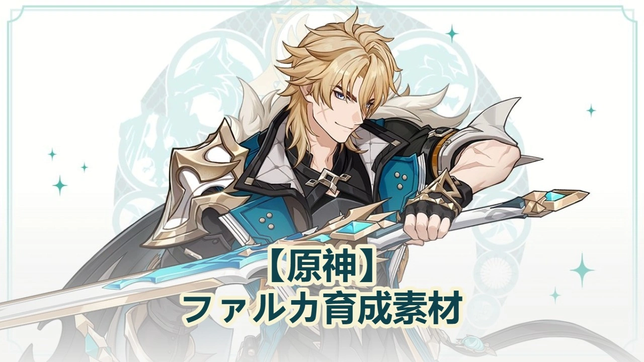 【原神】ファルカ育成素材｜天賦・モチーフ武器・突破素材のまとめ！