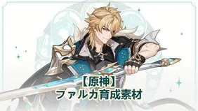 【原神】ファルカ育成素材｜天賦・モチーフ武器・突破素材のまとめ！