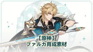【原神】ファルカ育成素材｜天賦・モチーフ武器・突破素材のまとめ！