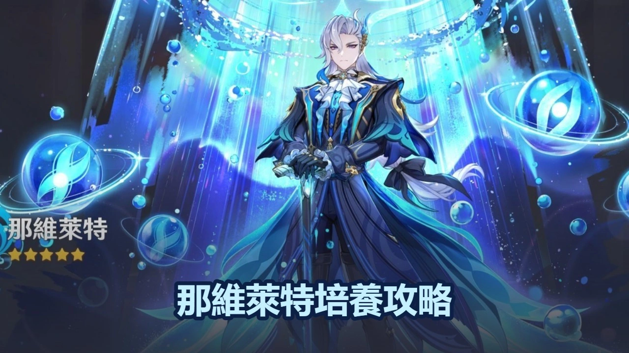 那維萊特培養攻略：武器，聖遺物，詞條＆配隊推薦！| 原神