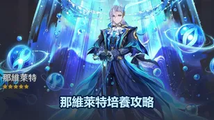 那維萊特培養攻略：武器，聖遺物，詞條＆配隊推薦！| 原神