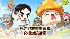 楓之谷放置型冒險記究極燃燒活動