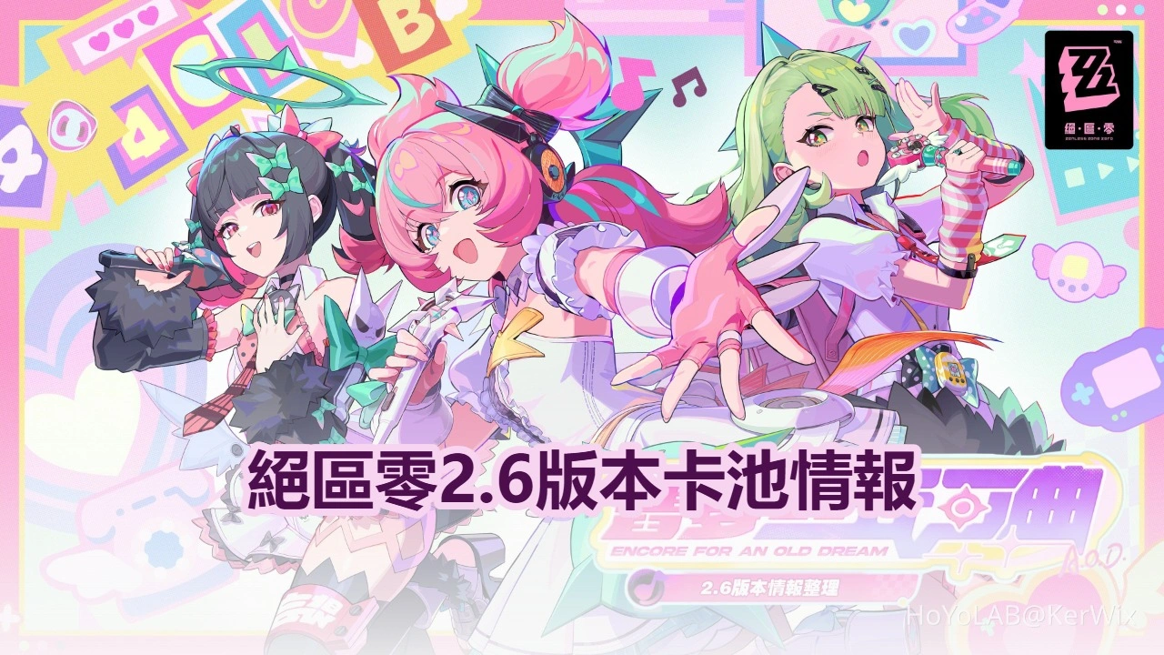 絕區零2.6版本卡池情報：千夏＆愛芮入池，儀玄復刻！