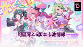 絕區零2.6版本卡池情報：千夏＆愛芮入池，儀玄復刻！