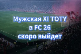 FC 26 TOTY – Все игроки, которых вы можете ожидать увидеть в мужской XI