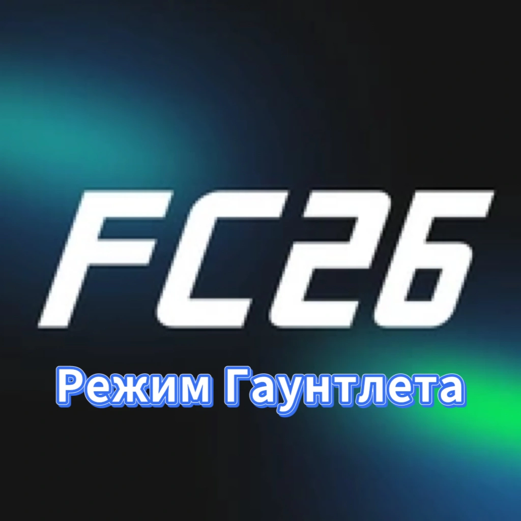 Открытие Gauntlet на FC 26: новые испытания, правила и лучшие практики