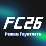 Открытие Gauntlet на FC 26: новые испытания, правила и лучшие практики