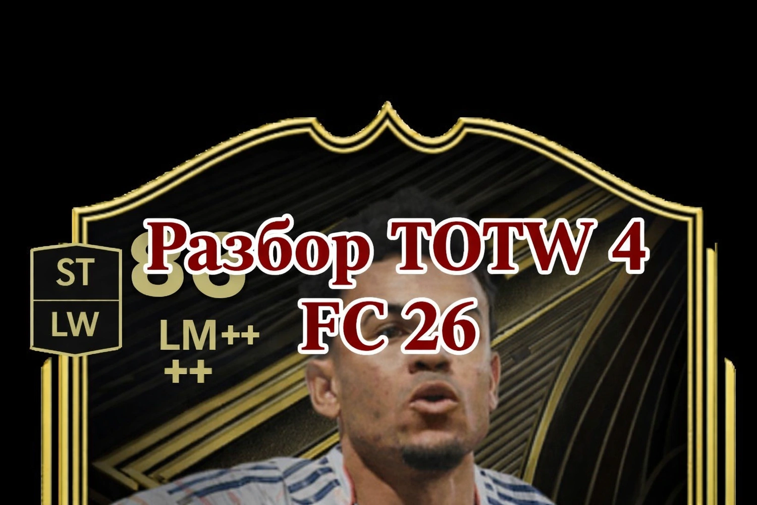 FC 26 Команда недели 4: Мета-звери, скрытые жемчужины и лучшие выборы, которые вам нужно знать