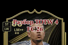 FC 26 Команда недели 4: Мета-звери, скрытые жемчужины и лучшие выборы, которые вам нужно знать