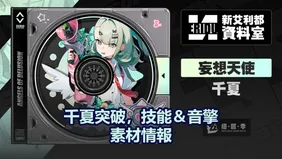 千夏突破，技能＆音擎素材情報 | 絕區零