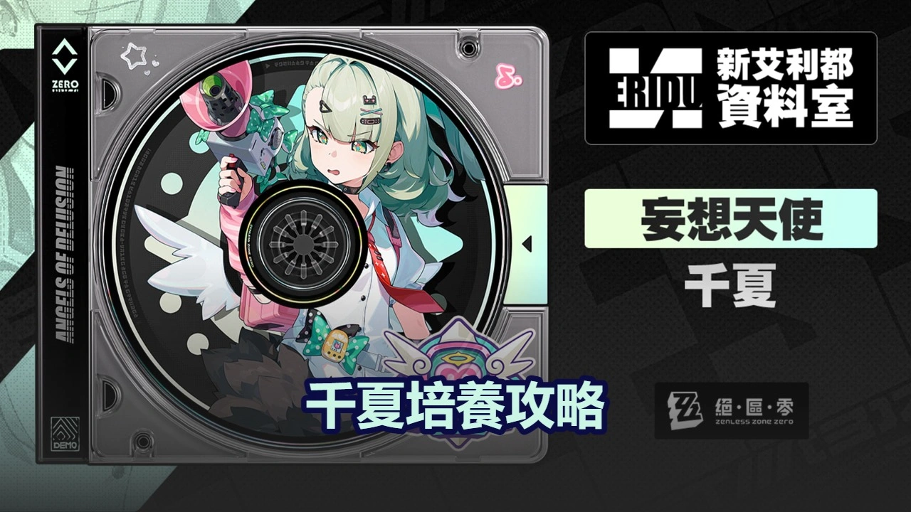 千夏培養攻略：音擎，驅動盤＆配隊推薦！| 絕區零