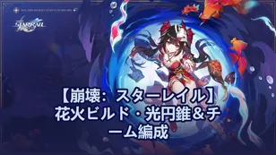 【崩壊：スターレイル】花火ビルド・光円錐＆チーム編成