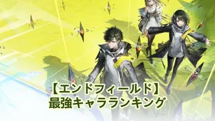 【アークナイツ：エンドフィールド】 最強キャラランキング｜ティア(Tier)表