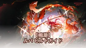 【鳴潮】 ルパ ビルドガイド：武器、エコー、チーム編成！