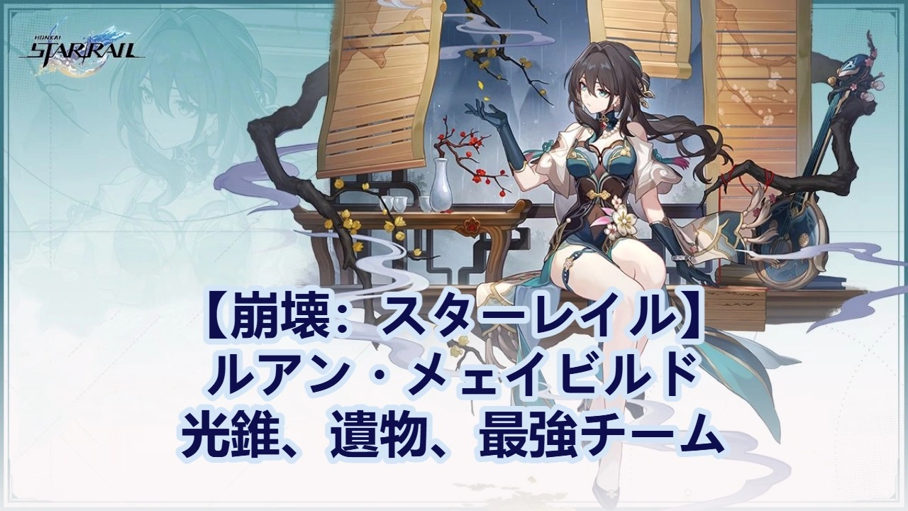 【崩壊：スターレイル】ルアン・メェイビルド：光錐、遺物、最強チーム