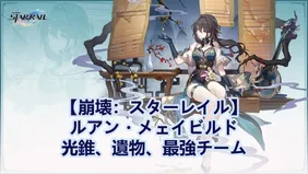 【崩壊：スターレイル】ルアン・メェイビルド：光錐、遺物、最強チーム