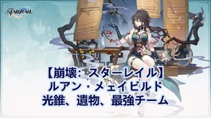 【崩壊：スターレイル】ルアン・メェイビルド：光錐、遺物、最強チーム