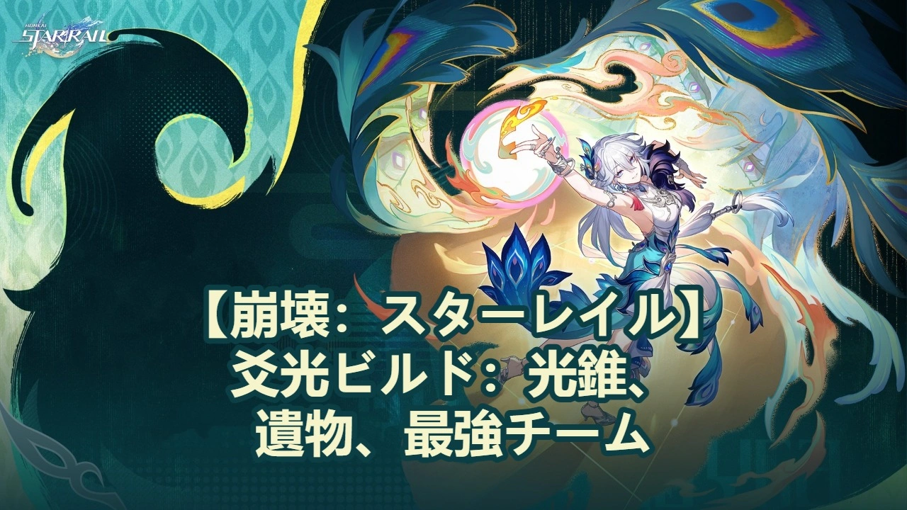 【崩壊：スターレイル】爻光ビルド：光錐、遺物、最強チーム