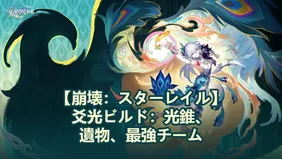 【崩壊：スターレイル】爻光ビルド：光錐、遺物、最強チーム