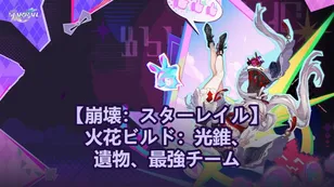 【崩壊：スターレイル】火花ビルド：光錐、遺物、最強チーム