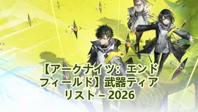 【アークナイツ：エンドフィールド】武器ティアリスト – 2026