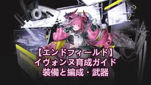 【アークナイツ：エンドフィールド】イヴォンヌ育成ガイド：装備と編成・武器