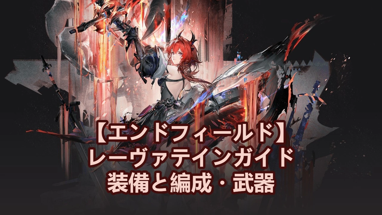 アークナイツ：エンドフィールド】レーヴァテイン育成ガイド：装備と 
